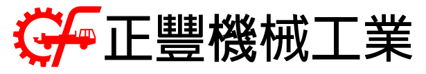 正豐機械工業